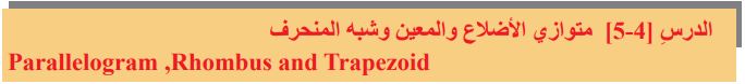 الدرس الرابع متوازي الأضلاع والمعين وشبه المنحرف